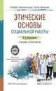 Этические основы социальной работы. Учебник и практикум для СПО, Наместникова И.В. 