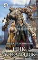 Ник. Астральщик. В 2-х томах. Том 2, Ясинский Анджей 
