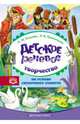 Детское речевое творчество на основе сказочного сюжета. ФГОС, Ельцова Ольга Михайловна, Прокопьева Лариса Вениаминовна 