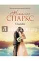 Свадьба, Спаркс Николас 