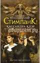 Стимпанк!, Линк Келли, Грант Гевин Дж. 