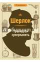 Шерлок. Тренируем суперпамять, . 