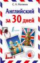 Английский за 30 дней, Матвеев Сергей Александрович 