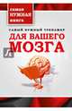 Самый нужный тренажер для Вашего мозга, . 