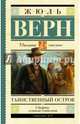 Таинственный остров, Верн Жюль 