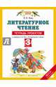 Литературное чтение. 3 класс. Тетрадь проектов к учебнику Э.Э. Кац "Литературное чтение". ФГОС, Кац Элла Эльханоновна 
