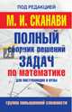 Полный сборник решений задач по математике для поступаюших в вузы. Группа повышенной сложности, Сканави Марк Иванович 