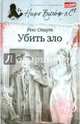 Убить зло, Стаут Рекс 