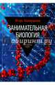 Занимательная биология. Выпуск 10, Акимушкин Игорь Иванович 