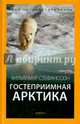 Гостеприимная Арктика, Стефанссон Вильялмур 
