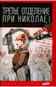 Третье отделение при Николае I. Сыщики и провокаторы, Троцкий Исаак Моисеевич 