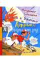 Петров и Васечкин в Африке. Приключения продолжаются, Алеников Владимир Михайлович 