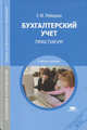 Бухгалтерский учет: практикум. 3-е изд., перераб, Елена Лебедева 