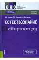 Естествознание (СПО). Учебное пособие(изд:4), Саенко Ольга Евгеньевна, Трушина Татьяна Павловна, Арутюнян Ольга Викторовна 