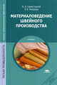 Материаловедение швейного производства. Учебник - 6 изд., Николай Савостицкий, Элеонора Амирова 