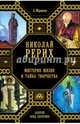 Николай Рерих. Мистерия жизни и тайна творчества, Марианис Анна 