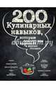 200 кулинарных навыков, которые помогут вам правильно и вкусно готовить (графика), <не указано> 