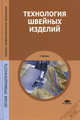 Технология швейных изделий. Учебник - 6 изд., Э. К. Амирова, А. Т. Труханова, О. В. Сакулина, Б. С. Сакулин 