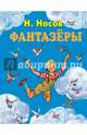 Фантазеры (ил. И. Семёнова), Носов Николай Николаевич 