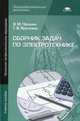 Сборник задач по электротехнике. Учебное пособие для начального профессионального образования, Галина Ярочкина, Владимир Прошин 