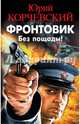 Фронтовик. Без пощады!, Корчевский Юрий Григорьевич 