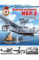 Морской разведчик МБР-2. «Летающая чайка» Бериева, Заблотский Александр Николаевич, Сальников Андрей 