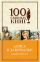 Алиса в Зазеркалье, Кэрролл Льюис 