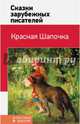 Красная Шапочка. Сказки зарубежных писателей, 