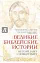 Великие библейские истории. Ветхий Завет и Новый Завет, Глаголева Ольга 