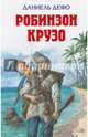 Робинзон Крузо, Дефо Даниель 