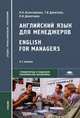 Английский язык для менеджеров. Учебник для студентов учреждений среднего профессионального образования, Н. Н. Колесникова, Г. В. Данилова, Л. Н. Девяткина 