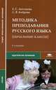 Методика преподавания русского языка (начальные классы). Учебник для студентов учреждений среднего профессионального образования, Евгения Антонова, Светлана Боброва 