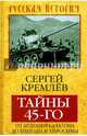 Тайны 45-го. От Арденн и Балатона до Хингана и Хиросимы, Кремлёв Сергей (Сергей Тарасович Брезкун) 