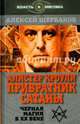 Алистер Кроули. Привратник Сатаны. Черная магия в ХХ веке, Щербаков Алексей 