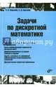 Задачи по дискретной математике, Борзунов Сергей Викторович, Кургалин Сергей Дмитриевич 