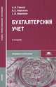 Бухгалтерский учет. Учебник для студентов учреждений среднего профессионального образования. Гриф МО РФ, А. И. Гомола, В. Е. Кириллов, С. В. Кириллов 