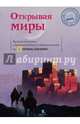 Открывая миры, Дженкинс Марк 