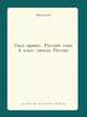 Правила по русскому языку. 4 класс (Школа России), Тарасова Л. Е. 