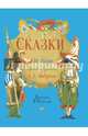Сказки. сборник сказок, Перро Шарль, Гримм Якоб и Вильгельм, Андерсен Ханс Кристиан 