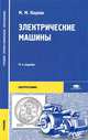 Электрические машины. Учебник - 11 изд., М. М. Кацман 