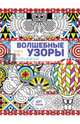 Волшебные узоры. Книга для раскрашивания, Вебстер Джоанна 