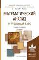 Математический анализ. Углубленный курс. Учебник и практикум для академического бакалавриата, Никитин Алексей Антонович, Фомичев Василий Владимирович 