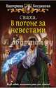 Сваха 1. В погоне за невестами, Богданова Екатерина 