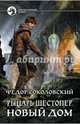 Рыцарь Шестопер 2. Новый дом, Соколовский Фёдор 