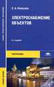 Электроснабжение объектов. Учебное пособие для среднего профессионального образования. Гриф МО РФ, Конюхова Елена Александровна 