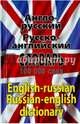 Современный Англо-русский, русско-английский словарь. Более 100 000 слов и словосочетаний, 
