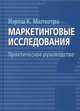Маркетинговые исследования. Практическое руководство, Малхотра Нэреш К. 