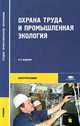 Охрана труда и промышленная экология. Учебник для студентов учреждений среднего профессионального образования. Гриф МО РФ, В. Т. Медведев, С. Г. Новиков, А. В. Каралюнец, Т. Н. Маслова 