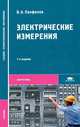 Электрические измерения. Учебник для студентов учреждений среднего профессионального образования. Гриф МО РФ, Панфилов Владимир Александрович 