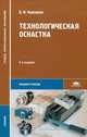 Технологическая оснастка. Учебник для студентов учреждений среднего профессионального образования. Гриф МО РФ, Черпаков Борис Ильич 